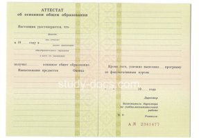 Аттестат за 9 класс 1995-2006 в Старом Осколе