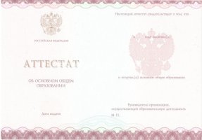Аттестат за 9 класс 2013-2019 в Старом Осколе