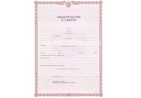Свидетельство о смерти в Старом Осколе